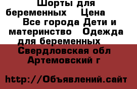 Шорты для беременных. › Цена ­ 250 - Все города Дети и материнство » Одежда для беременных   . Свердловская обл.,Артемовский г.